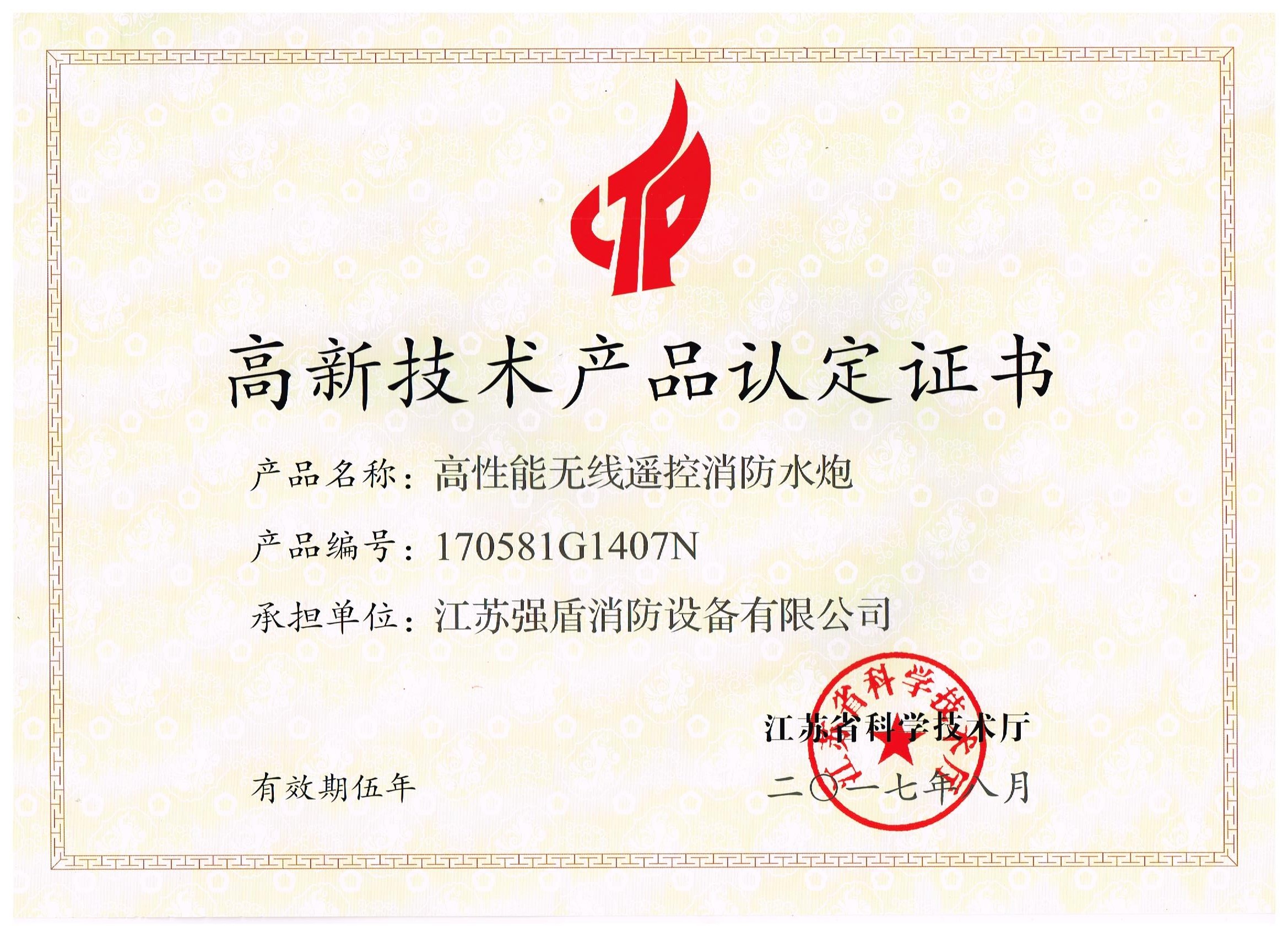 高性能無線遙控消防水炮高新技術產(chǎn)品認定證書