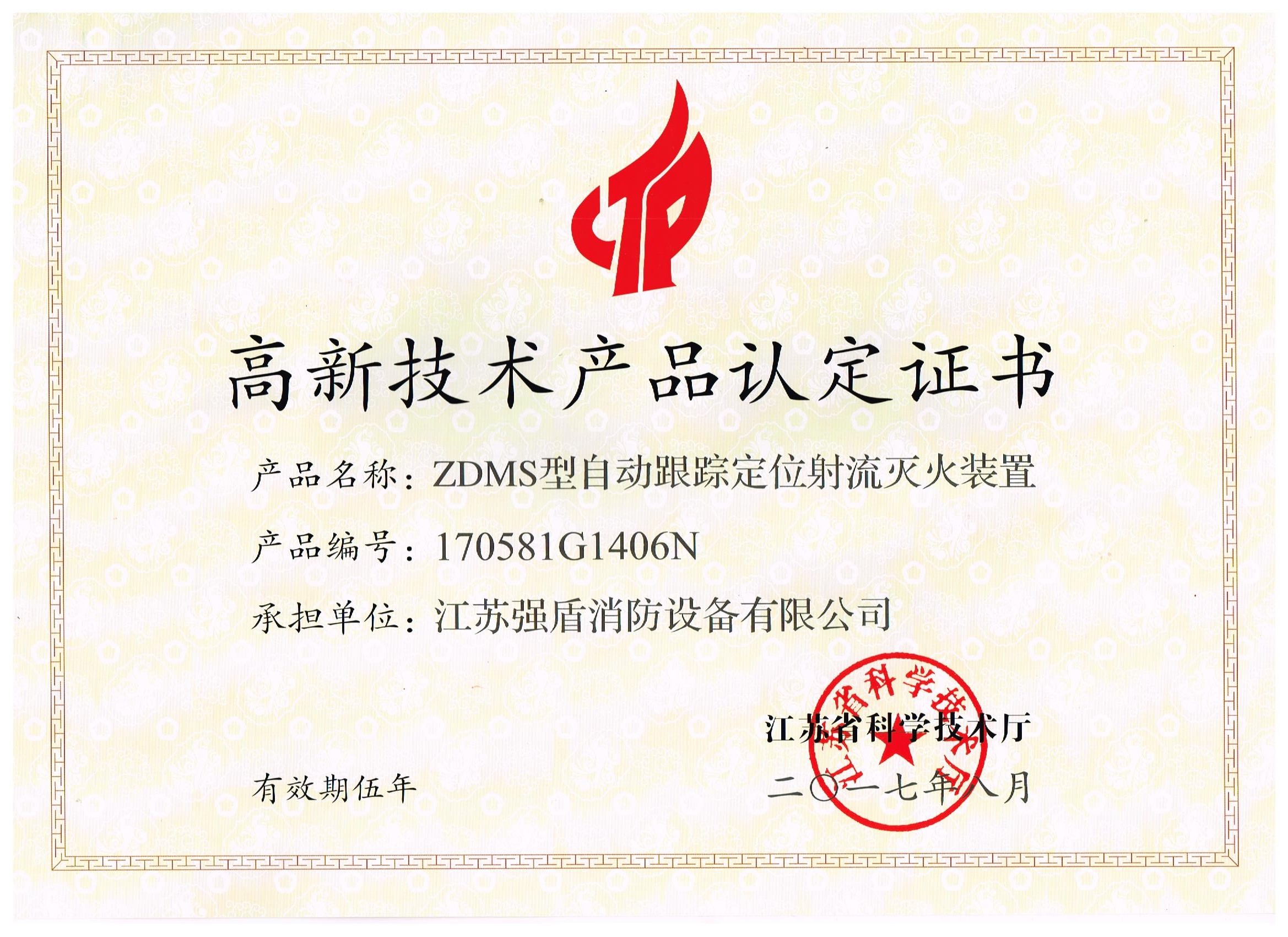 ZDMS型自動消防炮高新技術產(chǎn)品認定證書